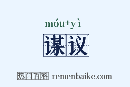 谋议是什么意思的图片